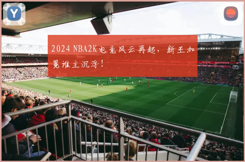 2024 NBA2K电竞风云再起,新王加冕谁主沉浮!