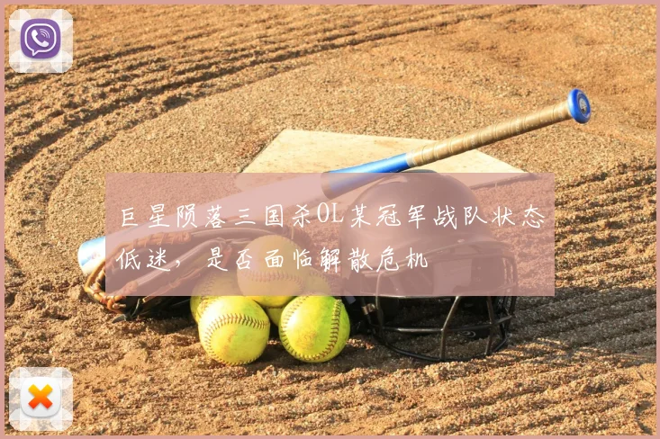 巨星陨落三国杀OL某冠军战队状态低迷，是否面临解散危机