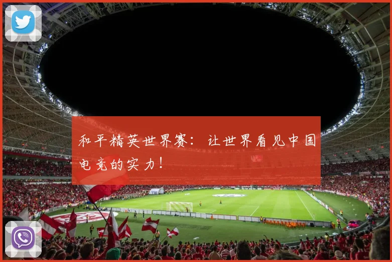 和平精英世界赛：让世界看见中国电竞的实力！